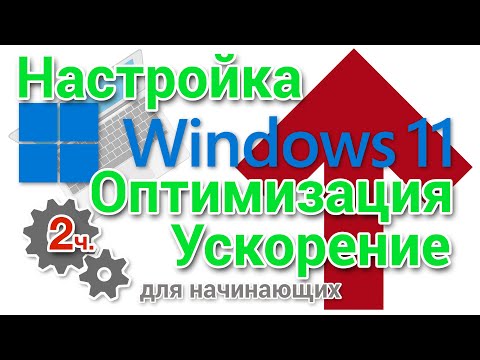 Видео: Как настроить, оптимизировать и ускорить Windows 11 Начинающим 2 часть