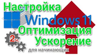 Как настроить, оптимизировать и ускорить Windows 11 Начинающим 2 часть