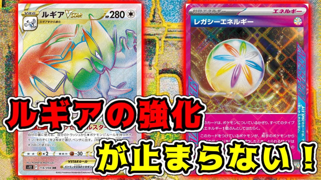ポケカ/対戦】「レガシーエネルギー」で止まらない「ルギアvstar」が