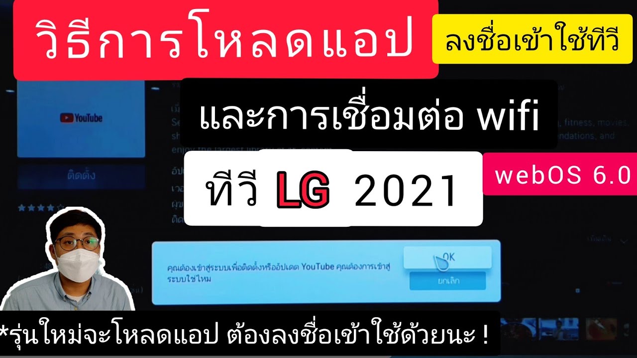 ต่อเน็ตเข้าทีวี lg  New  วิธีลงทะเบียน โหลดแอปทีวี LG 2021 และวิธีการเชื่อมต่อ wifi webOS 6.0 #smarttv