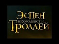 Эспен в королевстве троллей (2017)