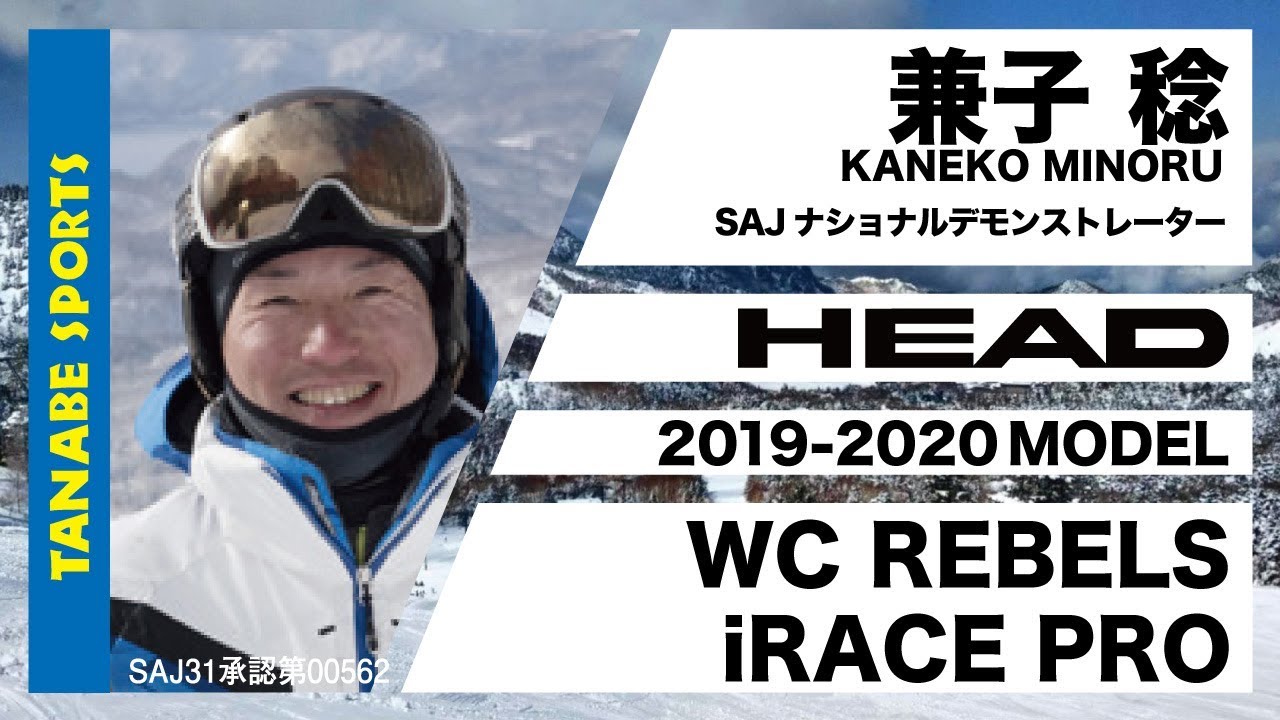 兼子稔さんが解説!19-20ヘッド「REBELS iRACE PRO」 - YouTube