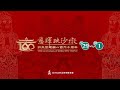 【白沙屯拱天宮建廟160周年-慈暉映沙墩】