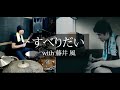 「すべりだい - 椎名林檎」(藤井風)とドラム叩いてみた。/ Suberidai Ringo Shiina Fujii Kaze Drum cover