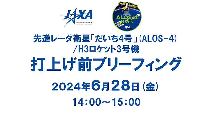 先進レーダ衛星「だいち4号」（ALOS-4）／H3ロケット3号機　打上げ前ブリーフィング
