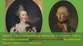 Российская империя и Турция, Екатерина II и «Греческий проект»