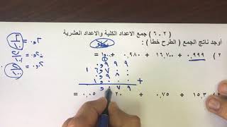 بند ( ٢-٦ ) جمع الاعداد الكلية والاعداد العشرية للصف السادس الفصل الدراسي الاول