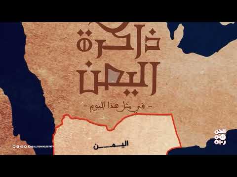 اليمن عبر التاريخ: من المماليك إلى المؤتمر الشعبي العام