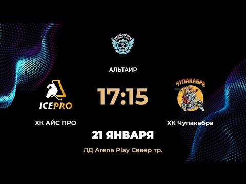 17:15 ХК АЙС ПРО – ХК Чупакабра | Arena Play Север Тр.