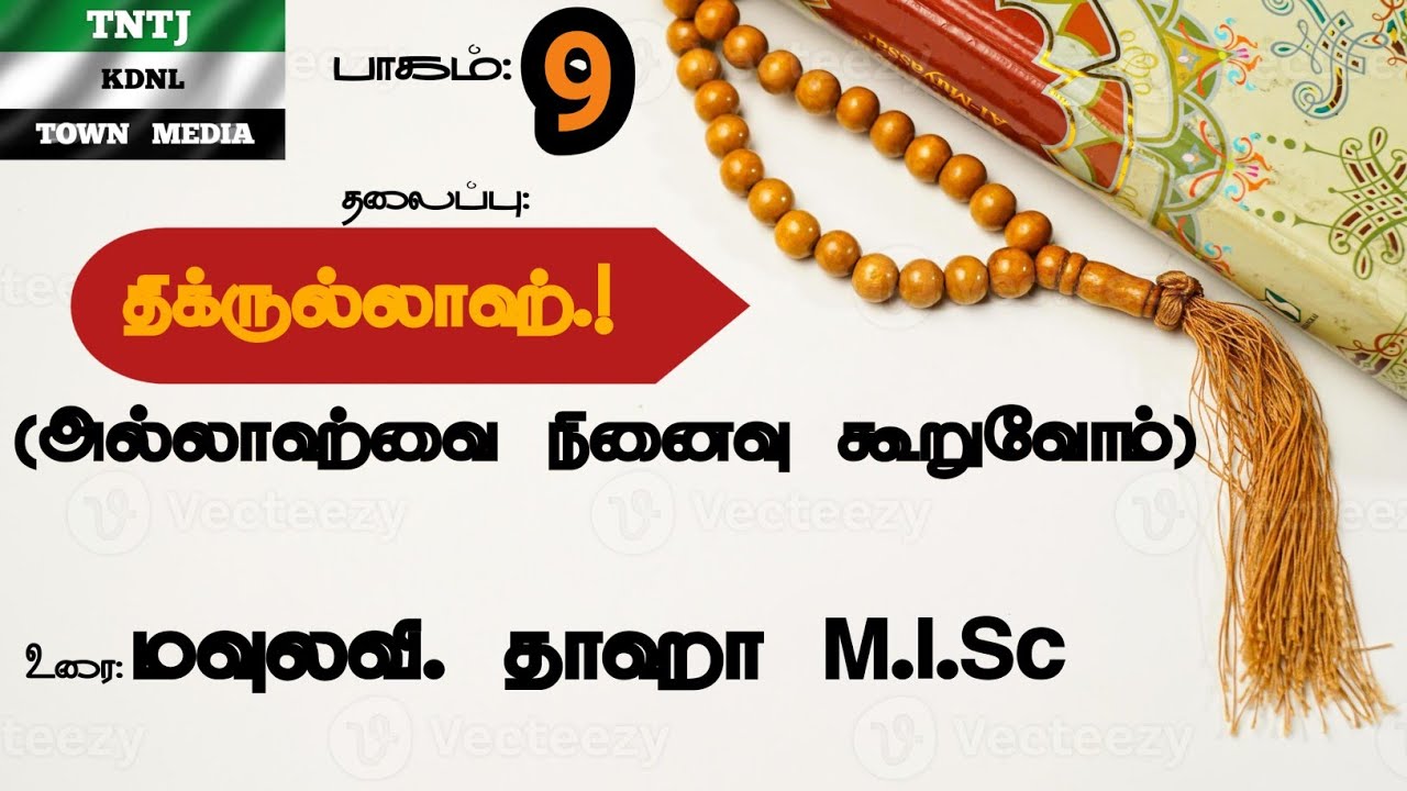 திக்ருல்லாஹ் (அல்லாஹ்வை நினைவு கூறுவோம்.!) 9 | தாஹா M.I.Sc | கடையநல்லூர் டவுண் கிளை