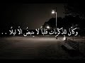 ولذكريات الليل مأسي