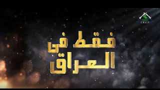 برنامج فقط في العراق img