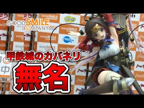 グッドスマイルカンパニー【甲鉄城のカバネリ 無名 1/7