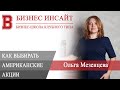 БИЗНЕС ИНСАЙТ: Ольга Мезенцева. Как отбирать американские акции себе в портфель