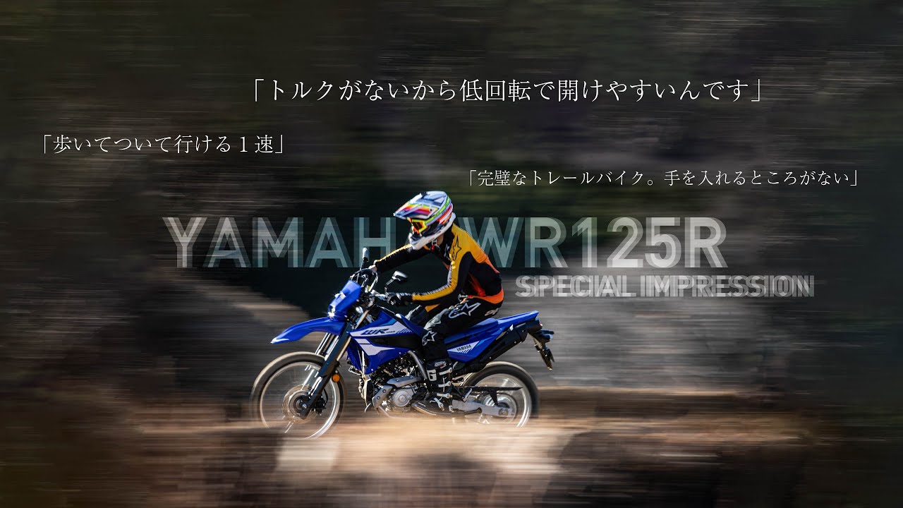 YAMAHA WR125R ファーストインプレッション