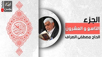القرآن الكريم | الجزء التاسع و العشرون | القارئ الحاج مصطفى الصراف