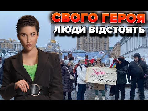 Люди відстоять свого Героя | Яна Пасинкова