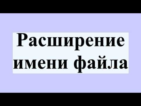 Расширение имени файла