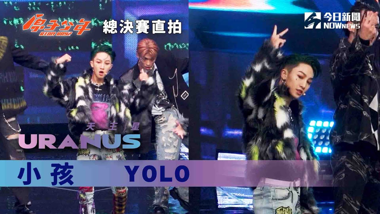 【總決賽直拍】《原子少年》小孩 - Yolo｜天王星｜ @atomboyz4781 ｜@NOWNEWScom  ​