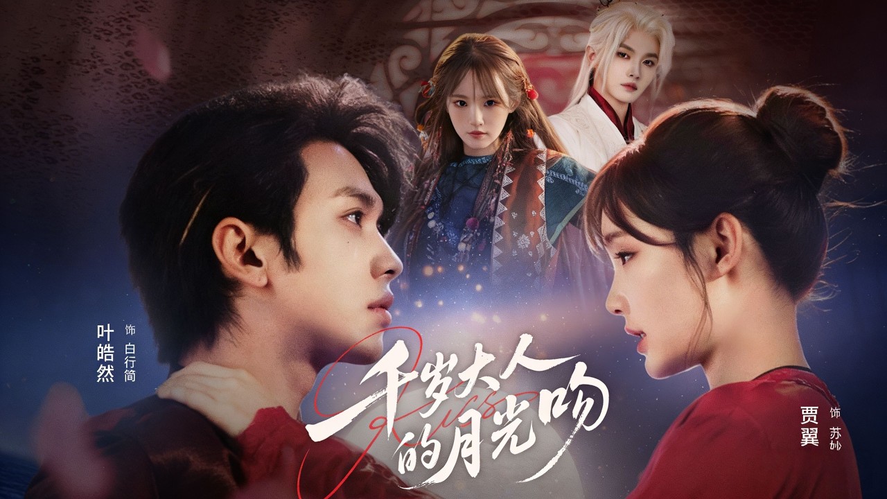 《千岁大人的月光吻》【短剧合集】#甜宠 #短剧 #都市 #热血 #短剧全集 #重生 #逆袭 #古装 #战斗 #大陆剧 #热门 #热门短剧推荐 #奈奈剧场