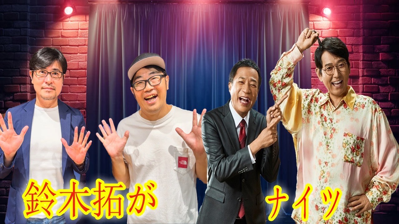 【放送事故】「俺は好感度なんていらねぇ！」鈴木拓がナイツに噛みついた『炎上回避術』がヤバすぎる