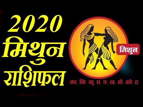 mithun rashifal||मिथुन राशिवालो की बदलने वाली है किस्मत 2020 में