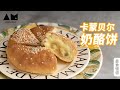 奶酪控狂喜！一口流心的卡蒙贝尔奶酪饼How to make Pancakes filled with Camembert丨曼食慢语