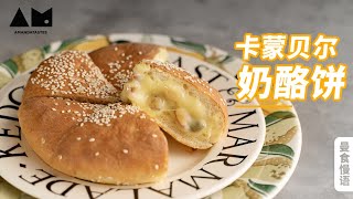 奶酪控狂喜！一口流心的卡蒙贝尔奶酪饼How to make Pancakes filled with Camembert丨曼食慢语