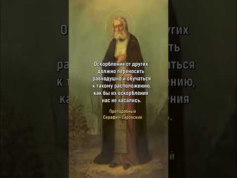 Потрясающие слова об  ОСКОРБЛЕНИИ Серафима Саровского