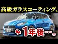 15万円も払った高級ガラスコーティングが1年でこうなった!?その結果を大公開