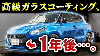 15万円も払った高級ガラスコーティングが1年でこうなった!?その結果を大公開