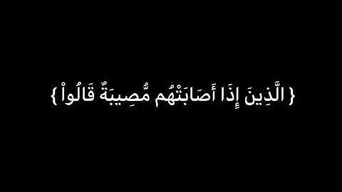 تلاوة تريح القلب♥️/كرومات قرانية بصوت فارس عباد/ ولنبلونكم بشىء من الخوف والجوع/كرومات دينية♥️