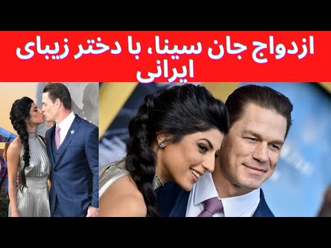 ازدواج جان سینا با شهرزاد شریعت زاده دختر زیبای ایرانی