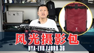 【詹姆斯】职业风光摄影师如何用好 NYAEVO FJORD 36升背包
