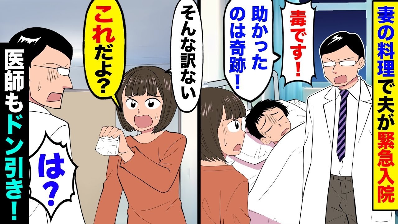 【漫画】嫁の料理で緊急入院！医師「これは毒です！完食したら死んでましたよ」→だが嫁は「そんなはずない！これのどこが毒なの？」→嫁が出したものに医師は顔を真っ赤にして…【スカッとする話】