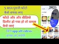delete photo wapas kaise laye 2025 New trick|how to recovery deleted photo and video