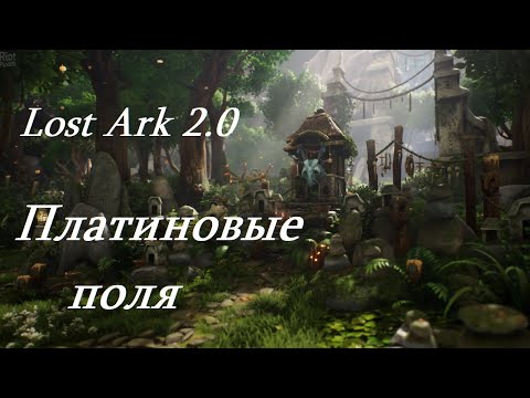 Видео: Лост Арк 2.0 (Lost Ark) - Платиновые поля