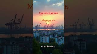 Где-то далеко... посв. беженцам Мариуполя FainaSoboleva #божьялюбовь #таганрогволонтёр #спасение