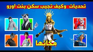 فورتنايت : تحديات سكن بنت اورو وكيف تجيب السكن التحديث الجديد fortnite how get free Female Oro