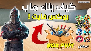 كيف تسوي ماب بوكس فايت في فورت نايت كريتف😍🔥 Fortnite Box Fight map screenshot 5