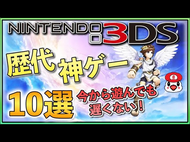 ニンテンドー3dsのおすすめ神ゲーソフト10選 年最新版 Youtube