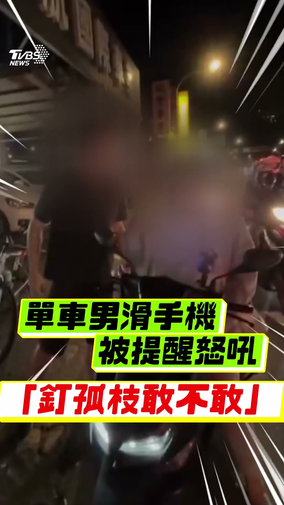 男子騎單車滑手機遭按喇叭提醒 怒嗆「釘孤枝」與騎士當街爆口角｜TVBS新聞@TVBSNEWS01