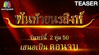 พันท้ายนรสิงห์ | EP.19 | 6 มิ.ย. 59 TEASER