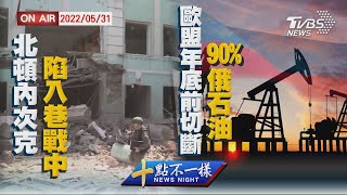 【20220531 TVBS十點不一樣LIVE】北頓內次克陷入巷戰中   歐盟年底前切斷90%俄石油