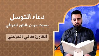 دعاء التوسل بصوت حزين بالطور العراقي القارئ هاني الخزعلي