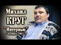 Михаил Круг - Большое Интервью / Челябинск 1995
