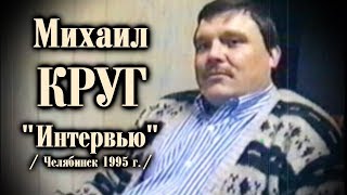 Михаил Круг - Большое Интервью / Челябинск 1995