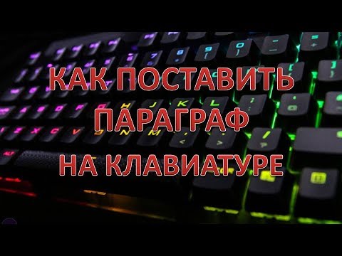 Как поставить параграф на клавиатуре.Как набрать значок параграфа