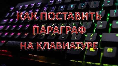 Как поставить параграф на клавиатуре.Как набрать значок параграфа