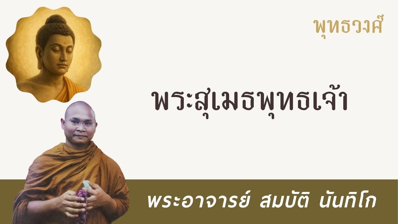 พระสุเมธพุทธเจ้า | พระอาจารย์ สมบัติ นันทิโก